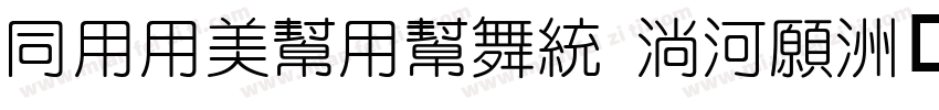 HYYouYuan 95J字体转换